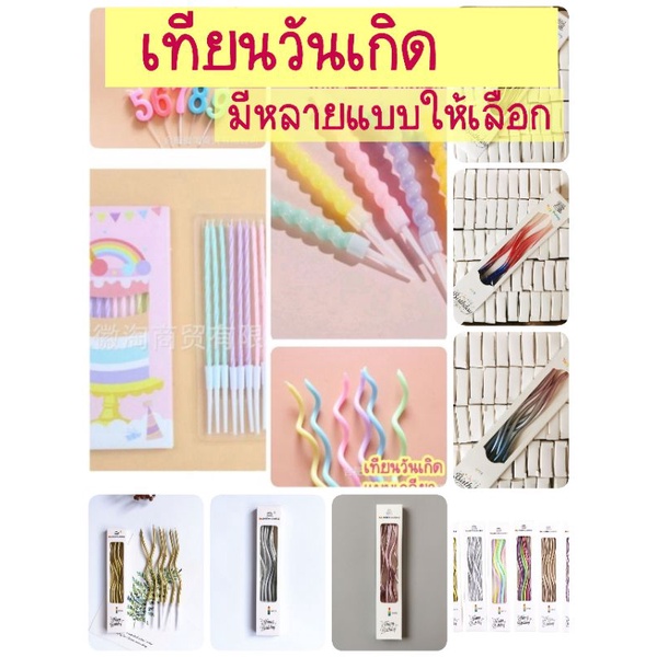 เทียนวันเกิด  เทียนปักเค้ก เทียนเกาหลี  เทียนหน้ายิ้ม เทียนเกลียวสีพาสเทล