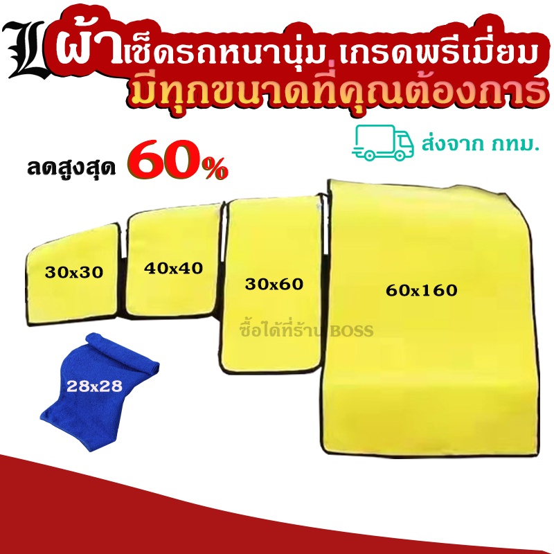 [มีทุกขนาด พร้อมส่ง] ผ้าไมโครไฟเบอร์ ผ้าเช็ดรถ ชนิดหนานนุ่มพิเศษ ขนาด 28x28 30x30 40x40 30x60 60x160 มีทุกขนาดที่ต้องการ