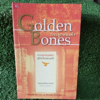 Golden Bones กระดูกทองคำ/ศรีจันทร์ ศิวะ/หนังสือมติชนใหม่นอกซีล