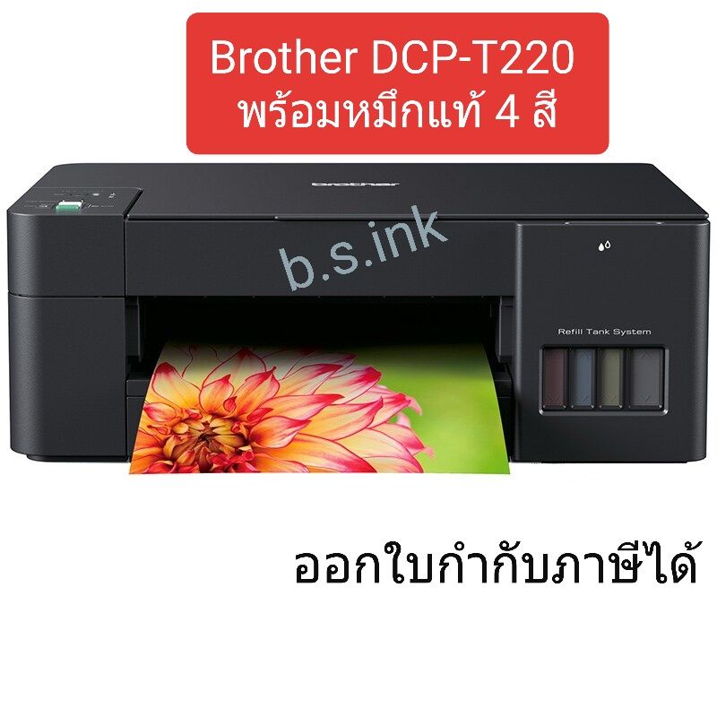 เครื่องปริ้นเตอร์ Brother DCP-T220 พร้อมหมึกแท้ 1ชุด Printer 1เครื่อง ต่อ 1คำสั่งซื้อ