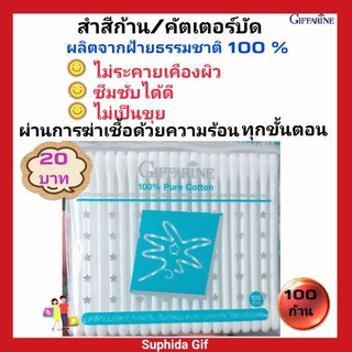 กิฟฟารีน คัตเตอร์บัด สำลี ก้าน บริสุทธิ์ ผลิตจากฝ้ายธรรมชาติ 100 % ผ่านการฆ่าเชื้อด้วยความร้อน ไม่ระคายเคีองผิว ซึมซับดี