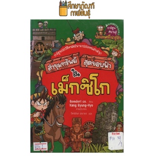 ล่าขุมทรัพย์สุดขอบฟ้าในเม็กซิโก by  Kim Youn-Su