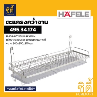 HAFELE 495.34.174 ตะแกรงคว่ำจาน สแตนเลส 304 พร้อมถาดรองน้ำ แบบติดผนัง (80 ซม.) (Stainless Steel Plate Rack)