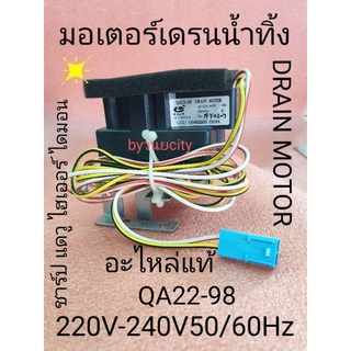 มอเตอร์เดรน ชาร์ป แดวู ไฮเออร์  ไตรมอน QA22-98 220-240V50/60Hz 4W แท้