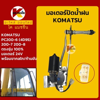 มอเตอร์ปัดน้ำฝน โคมัตสุ KOMATSU PC200-6(4D95)/200-7/200-8 พร้อมขากลไก/ก้านขับ อะไหล่-ชุดซ่อม แมคโค รถขุด รถตัก