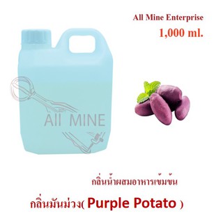 กลิ่นมันม่วงผสมอาหารเข้มข้น (All Mine) 1,000 ml.