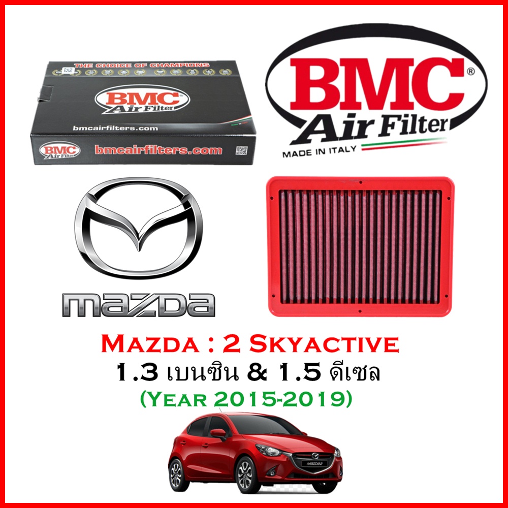 BMC Airfilters® (ITALY)🇮🇹 Performance Air Filters กรองอากาศแต่ง สำหรับ Mazda: Mazda 2 Skyactiv-D1.5 ดีเซล / G 1.3 เบนซิล