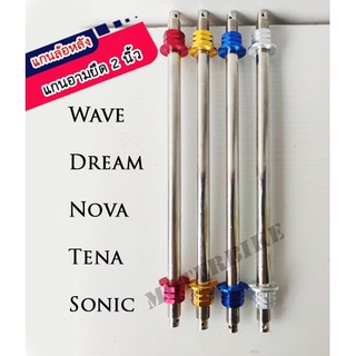 แกนล้อ แกนล้อหลัง แกนอามยืด 2 นิ้ว Wave , Dream แกนล้อหลัง  Nova , Tena , Sonic แกนล้อแต่ง