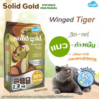 🔥พร้อมส่ง🔥(1.36kg) Solid Gold อาหารแมว สูตร Winged Tiger【เขียว】อาหารแมวสูตรนกกระทาและฟักทอง ไฟเบอร์สูง โปรตีนต่ำ