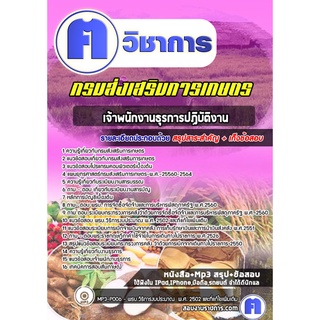 หนังสือเตรียมสอบ #เจ้าพนักงานธุรการปฏิบัติงาน กรมส่งเสริมการเกษตร