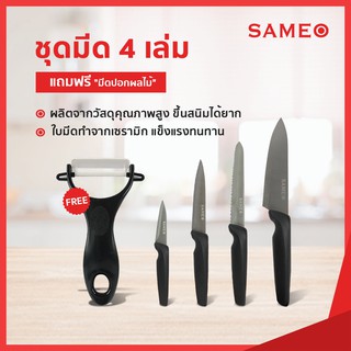 SAMEO ชุดมีดสแเตนเลส 4 ชิ้น คุณภาพสูง แถมฟรี! มีดปอกผลไม้เซรามิก