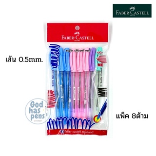 ปากกา Faber Castell 1444 (8ด้าม) 0.5mm. เฟเบอร์คาสเทล