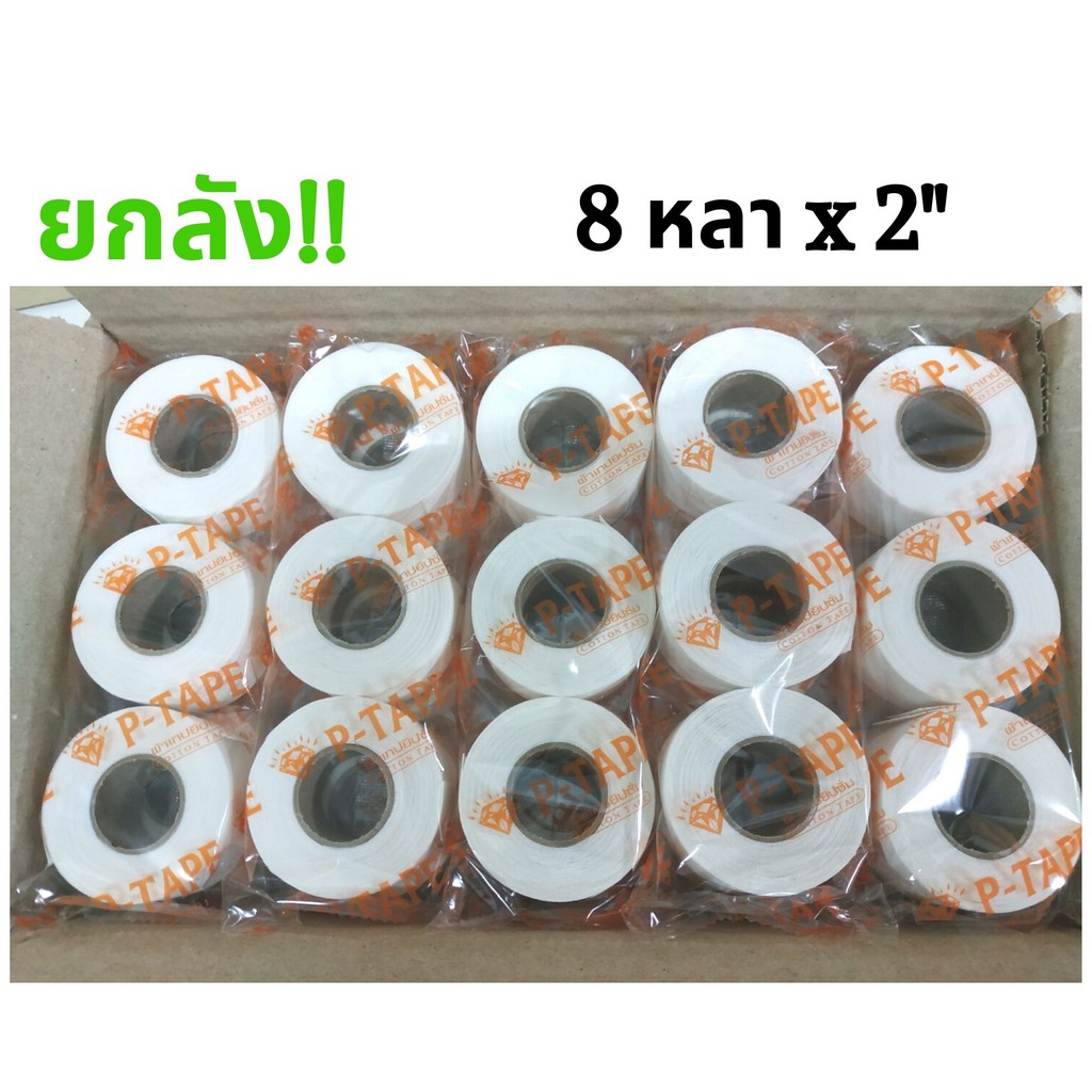 ยกลัง!! ผ้าเทปยิปซั่ม ยาว 8 หลา x กว้าง 2" (50 ห่อ) สั่งได้มากสุด 2 ลังต่อ 1