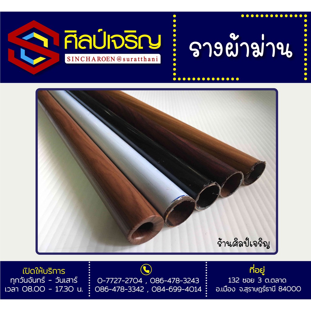 ราวผ้าม่าน รางม่าน ม่านรางโชว์ ขนาด 26 มิล หรือ 1 นิ้ว(เฉพาะรางผ้าม่าน)