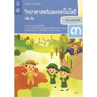 หนังสือเรียนรายวิชาวิทยาศาสตร์และเทคโนโลยี ป.3 เล่ม 2 (ฉบับปรับปรุง พ.ศ.2560)