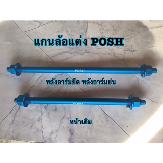 แกนล้อหลังแต่ง แกนล้อแต่ง แกนล้อposh อาร์มยืด2นิ้ว อาร์มย่น wave Sonic ดรีม