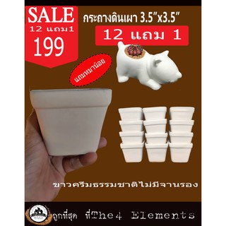 กระถางดินเผาขาวธรรมชาติ3.5"x3.5" ไม่มีจานรองแถมหมาน้อยจอมซน ยกโหล