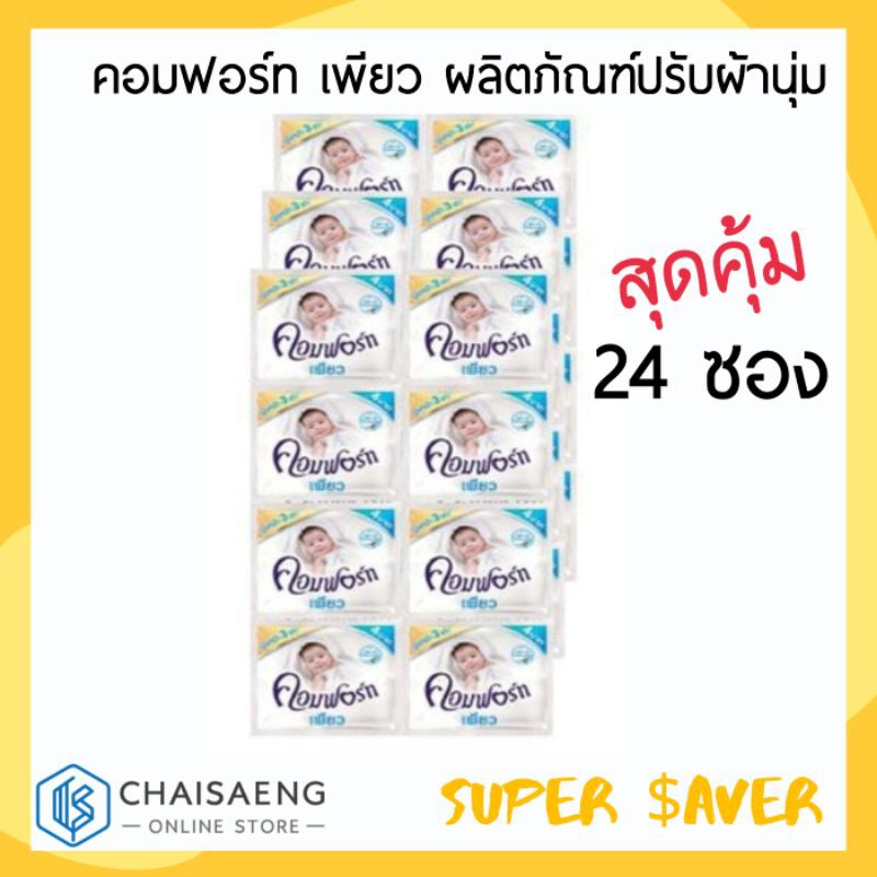 (แพ็ค 24 ซอง) Comfort Pure Fabric Softener คอมฟอร์ท เพียว ผลิตภัณฑ์ปรับผ้านุ่ม 20 มล.