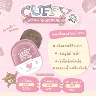 สบู่ Cuffy สบู่คัฟฟี่กู้ผิว ช่วยให้ผิวใสเรียบเนียน