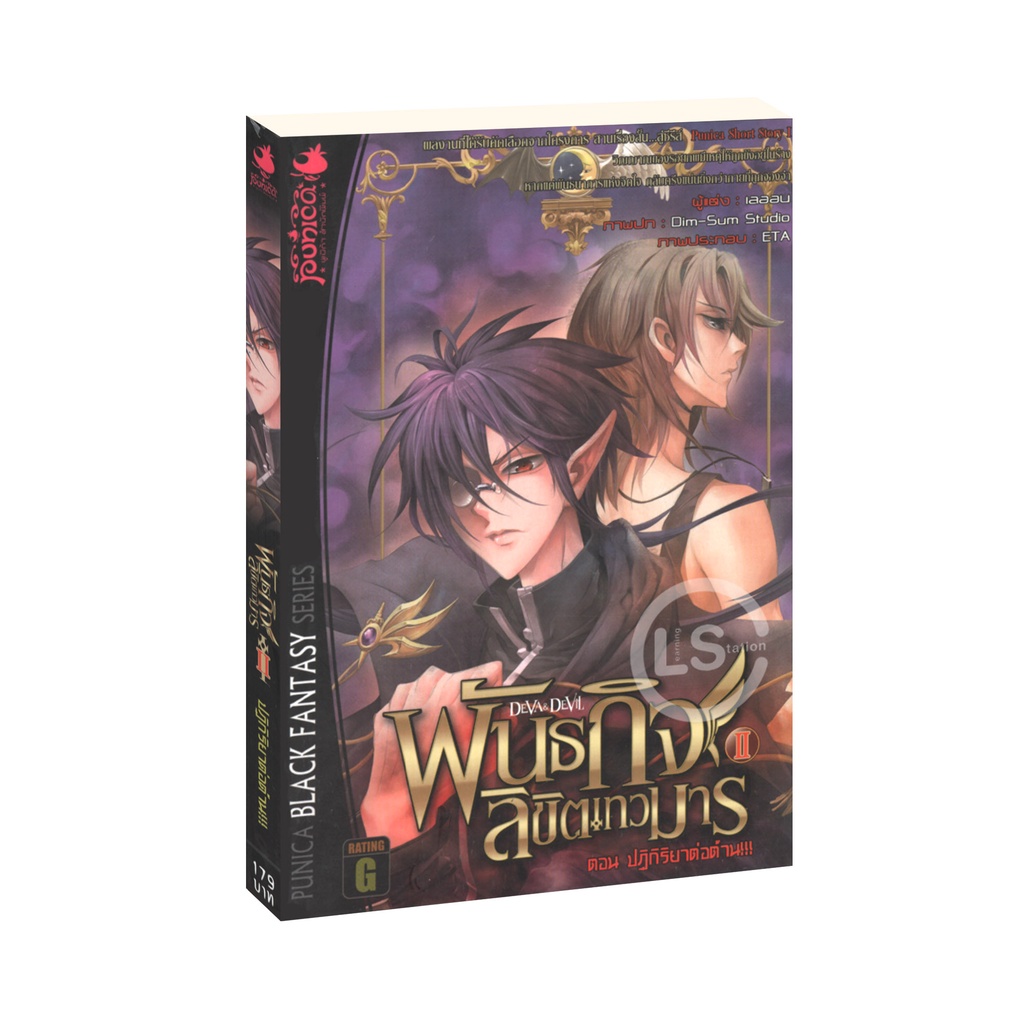 Learning Station - หนังสือDeva & Devil พันธกิจลิขิตเทวมาร 2 ตอน ปฏิกิริยาต่อต้าน (จบในเล่ม)
