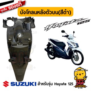 บังโคลนหลัง ตัวบน FENDER, REAR UPPER แท้ Suzuki Hayate 125 โฉมแรก