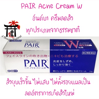 PAIR Acne Cream W 24กรัม อันดับ1 ครีมแต้มสิวจากธรรมชาติ สิวยุบเร็ว ไม่แสบ ไม่ทิ้งรอยแผลเป็น ลดอัตราการเกิดสิวใหม่