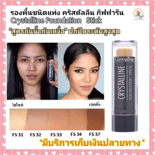 รองพื้น ครีมรองพื้น ครีมรองพื้นชนิดแท่ง กันนํ้า ปกปิดรอยดำ เครื่องสำอางค์ รองพื้นชนิดแท่ง คริสตัลลีน กิฟฟารีน