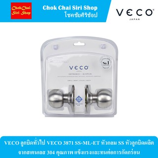 VECO ลูกบิดทั่วไป VECO 3871 SS-ML-ET หัวกลม SS หัวลูกบิดผลิตจากสเตนเลส 304 คุณภาพ แข็งแรงและทนต่อการกัดกร่อน