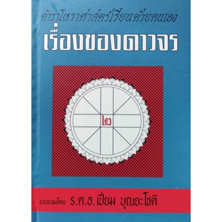 เรื่องของดาวจร เล่ม ๒ ร.ต.อ.เปี่ยม บุณยะโชติ ราคา250บาท