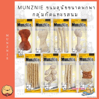 MUNZNIE ขนมสุนัขขนาดพกพากลุ่มกัดแทะรสนม