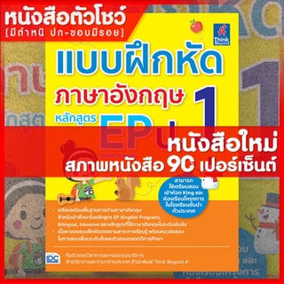 หนังสือภาษาอังกฤษ ป.1 แบบฝึกหัดภาษาอังกฤษ หลักสูตร EP ป.1 (8859099304627)