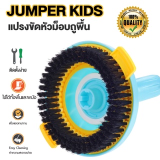 Jumper Kids อะไหล่หัวม็อบ แปรงหัวม็อบ แปรงถูพื้น เปลี่ยนไม้ Spin Mop เป็นแปรงขัดพื้น