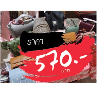 กระเป๋า ราคาไลฟ์สด 570 บาท