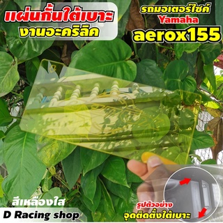 แผ่นกั้นใต้เบาะ แอร็อค แผ่นกั้นยูบ๊อค ใต้เบาะ แผ่นอคิลิกกั้นใต้เบาะ แต่ง yamaha aerox155 สีเหลือง ใส ของแท้