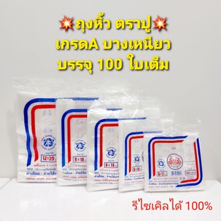 ‼️พร้อมส่ง‼️ถุงหิ้ว ตราปู เกรดA บางเหนียว คุณภาพเยี่ยม รีไซเคิลได้100% #ถุงหิ้ว #ถุงหูหิ้ว #ตราปู