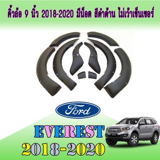 คิ้วล้อ//ซุ้มล้อ//โปร่งล้อ  9 นิ้ว ฟอร์ด เอเวอเรสต์ FORD Everest  2018-2020 มีน็อต สีดำด้าน ไม่เว้าเซ็นเซอร์