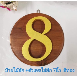 ป้ายไม้สัก​ ป้ายทรงกลม พร้อมตัวเลข​ 8 ขนาด​สูง 7​ นิ้ว​ ตัวเลขไม้สักสีทอง​ ป้ายเลข​ 8