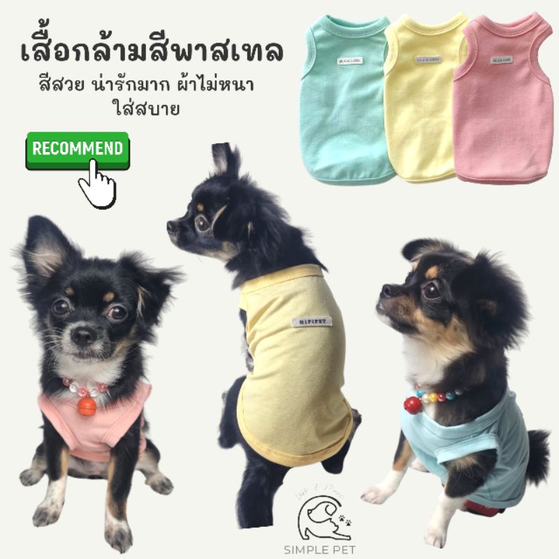 เสื้อกล้ามสุนัข สีพาสเทล ผ้าไม่หนา มีหลายตัว มินิมอล พร้อมส่งจากไทย