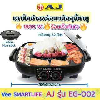 AJ เตาปิ้งย่างไฟฟ้าฝาแก้ว รุ่น EG-002(1,800w 42 ซม.ไม่ติดกระทะ)พร้อมส่ง