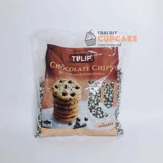 Tulip Chocolate Two Tone Chips ช็อกโกแล๊ตชิพส์ ทูโทน ทิวลิป ชนิดเม็ดกลาง 500 กรัม