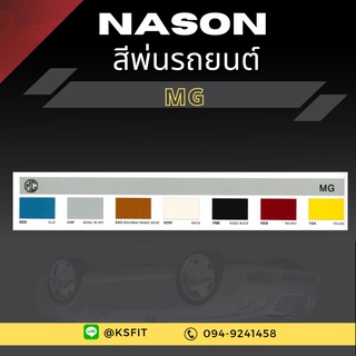 K.S.F  สีพ่นรถยนต์ NASON สำหรับ MG (ขนาด 1 ลิตร/กป.) สีพ่นรถยนต์ 2K สีพ่นรถ ผสมจากเครื่องผสมสีรถยนต์อัตโนมัติ