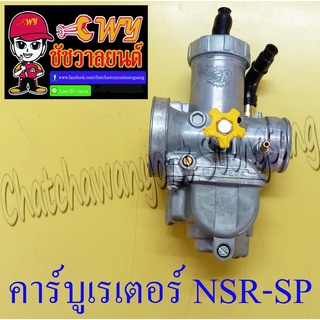 คาร์บูเรเตอร์ NSR150-SP แบบเดิมติดรถ