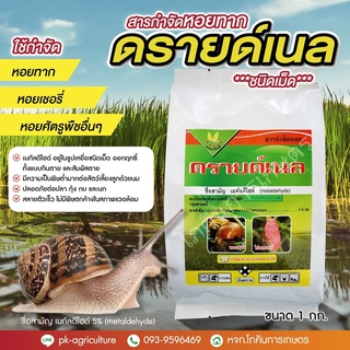 สารกำจัดหอยทากดรายด์เนล เมทัลดีไฮด์ 5% (metaldehyde) ขนาด 1 กก.