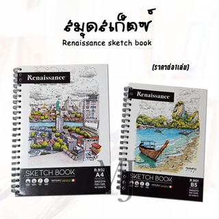 Renaissance สมุดสเก็ตซ์ (ราคาต่อ 1 เล่ม)