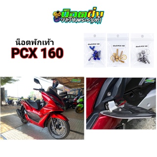 น็อตพักเท้า pcx160 สแตนเลส