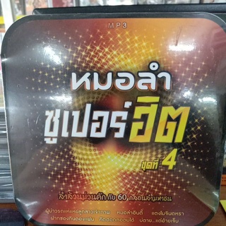 mp3 ผู้บ่าวรถแห่แหย่ลูกสาวเจ้าภาพ หมอลำซูเปอร์ฮิต4