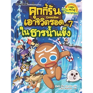 คุกกี้รันเอาชีวิตรอด ในธารน้ำแข็ง เล่ม 7