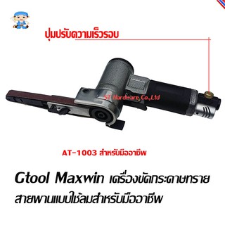 ST Hardware Gtool Maxwin เครื่องขัดกระดาษทรายสายพานแบบใช้ลมสำหรับมืออาชีพ รุ่นAT-1003 ขนาดสายพาน 10มมx330มม (สีเทา-เงิน)