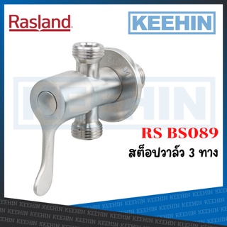 RS BS089 สต็อปวาล์ว 3 ทาง ด้ามพาย STEEL Stop Valve 3 ways (Paddle Handle) series STEEL RS BS089 RASLAND