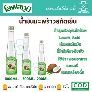 Sorosphum Coconut Oil น้ำมันมะพร้าว โสฬสภูมิ เลือกขนาดได้